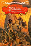 Читать книгу Невеста капитана Тича