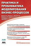 Читать книгу Практика и проблематика моделирования бизнес-процессов
