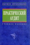 Читать книгу Практический аудит: учебное пособие