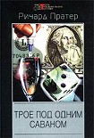 Читать книгу Трое под одним саваном (сборник)