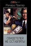 Читать книгу Свидетелей не оставлять!
