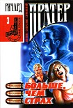 Читать книгу Больше, чем страх
