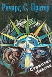 Читать книгу Убей меня завтра