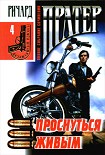 Читать книгу Проснуться живым