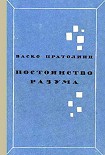 Читать книгу Постоянство разума