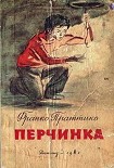 Читать книгу Перчинка