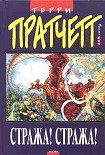 Читать книгу Стража! Стража! (пер. С. Жужунавы под ред. А.Жикаренцева)