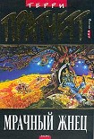 Читать книгу Мрачный Жнец (перевод Н.Берденникова под ред. А.Жикаренцева)
