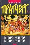 Читать книгу В доспехах и с оружием