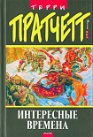 Читать книгу Интересные времена (пер. С.Увбарх под ред. А.Жикаренцева)