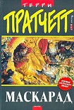 Читать книгу Маскарад (пер. С.Увбарх под ред. А.Жикаренцева)