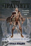 Читать книгу Последний герой. Сказание о Плоском мире