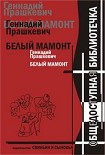 Читать книгу Белый мамонт