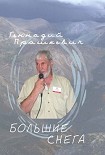Читать книгу Большие снега