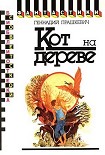 Читать книгу Кот на дереве (сборник)