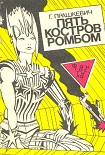 Читать книгу Пять костров ромбом