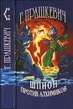 Читать книгу Шпион против алхимиков (авторский сборник)