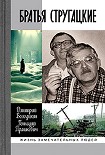 Читать книгу Братья Стругацкие