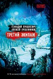 Читать книгу Третий экипаж (сборник)