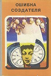 Читать книгу Ошибка создателя (сборник)