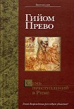 Читать книгу Семь преступлений в Риме