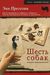 Читать книгу Шесть собак, которые меня воспитали