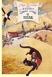 Читать книгу Бабушка Чайная ложка и клад