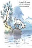 Читать книгу Про козленка, который умел считать до десяти (рис. В. Сутеева)
