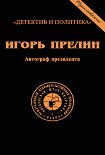 Читать книгу Автограф президента