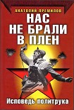 Читать книгу Нас не брали в плен. Исповедь политрука