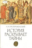 Читать книгу История раскрывает тайны: Рассказы