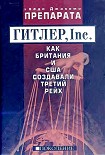 Читать книгу ГИТЛЕР, Inc.