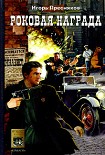 Читать книгу Роковая награда