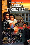 Читать книгу Банда Гимназиста