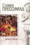 Читать книгу Врата огня