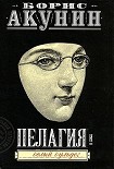 Читать книгу Пелагия и белый бульдог