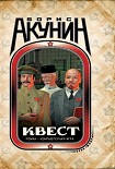 Читать книгу Квест-1. Пролог