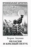 Читать книгу Пелагия и красный петух