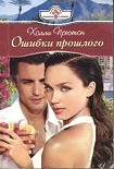 Читать книгу Ошибки прошлого