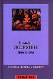 Читать книгу Дни гнева