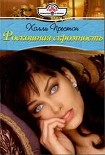 Читать книгу Роскошная скромность