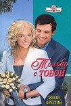 Читать книгу Только с тобой