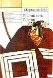 Читать книгу Восток есть Восток