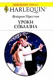 Читать книгу Уроки соблазна