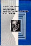 Читать книгу Введение в феноменологию Гуссерля