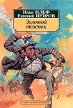 Читать книгу Золотой теленок (Иллюстрации Кукрыниксы)