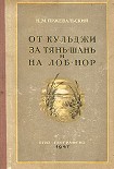 Читать книгу От Кульджи за Тянь-Шань и на Лоб-Нор