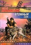 Читать книгу Атомный сон