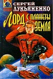 Читать книгу Лорд с планеты Земля