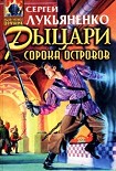 Читать книгу Сборник 'Рыцари сорока островов'